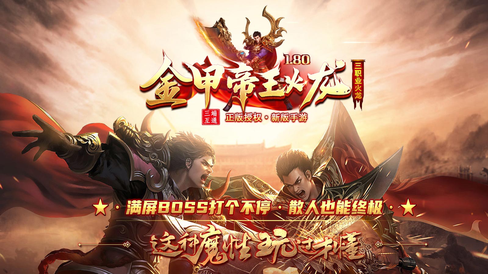 金甲帝王火龙软件封面