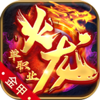 金甲火龙单职业 v1.0.1 游戏