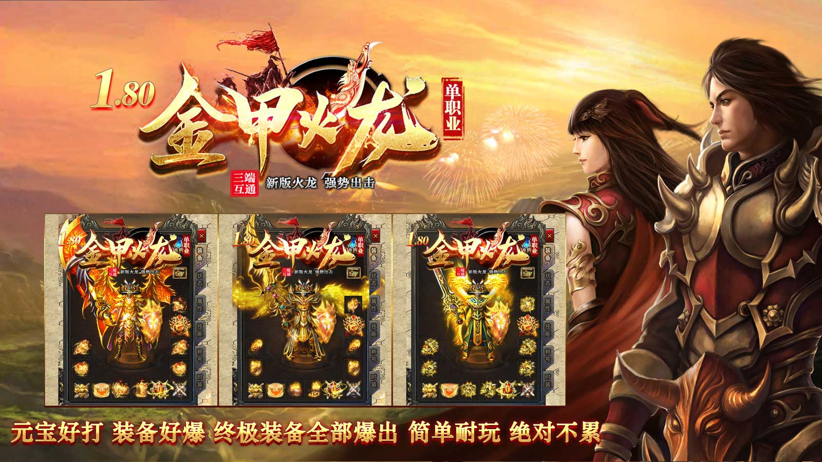 金甲火龙单职业软件封面