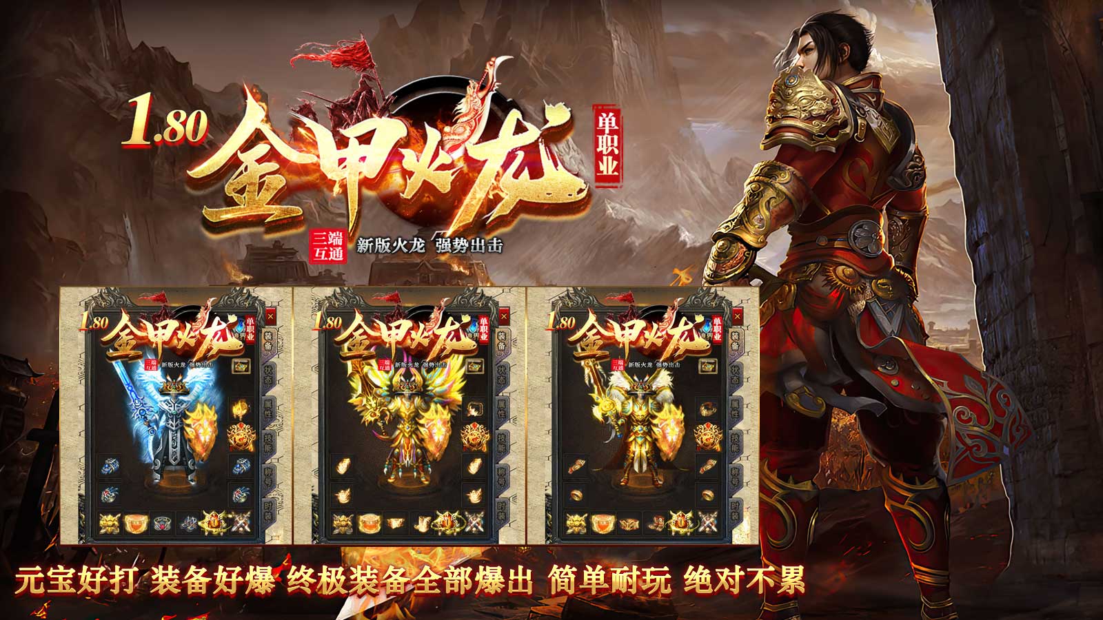 金甲火龙单职业软件封面