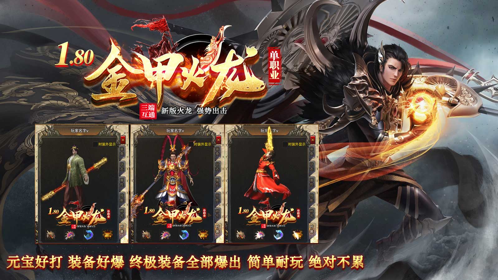 金甲火龙单职业软件封面