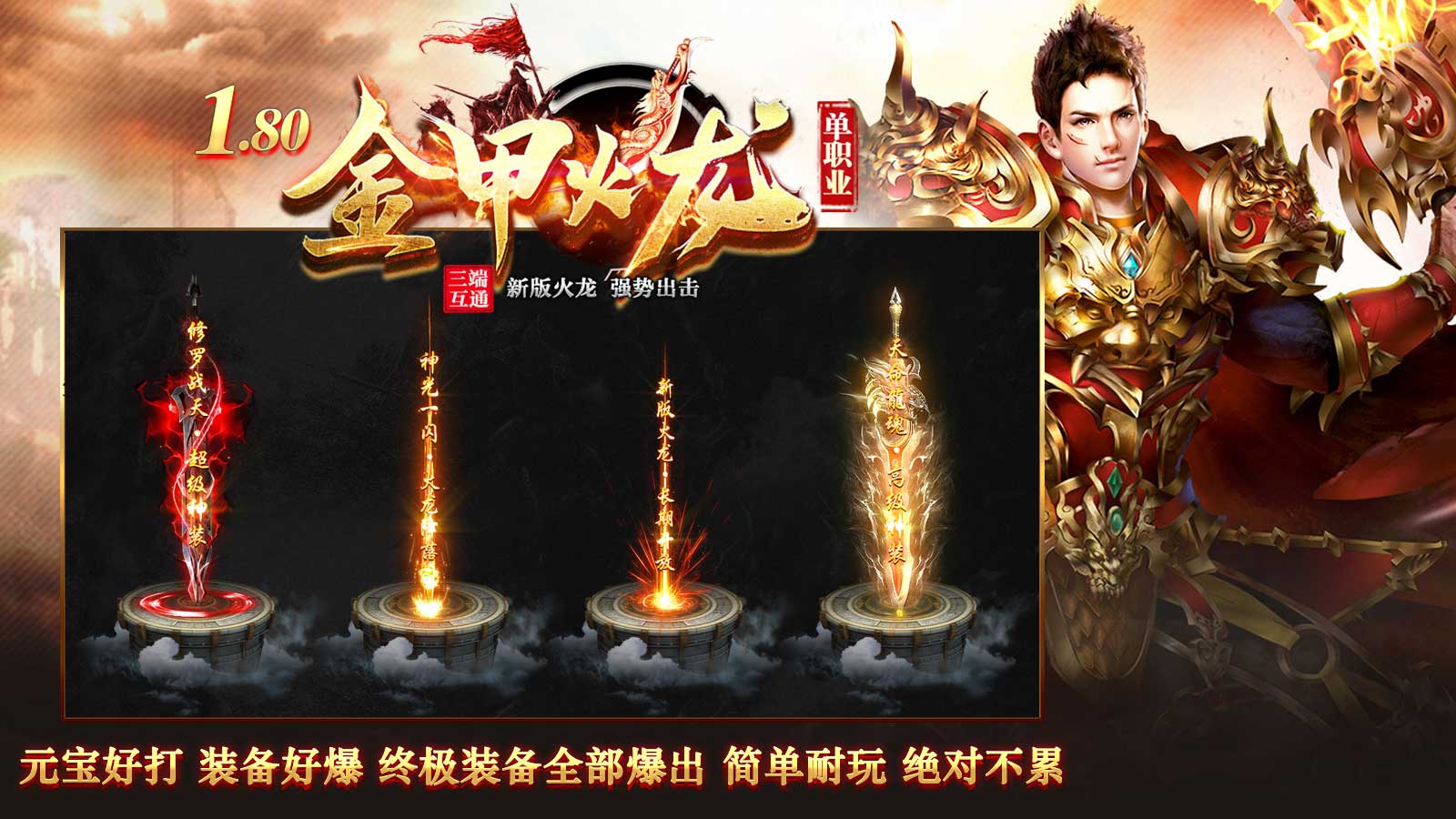 金甲火龙单职业软件封面