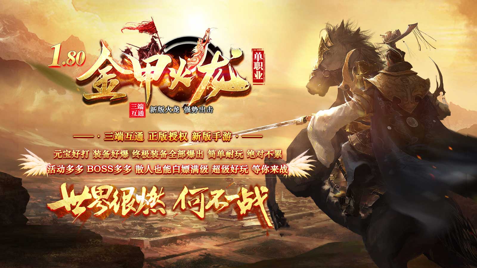 金甲火龙单职业软件封面