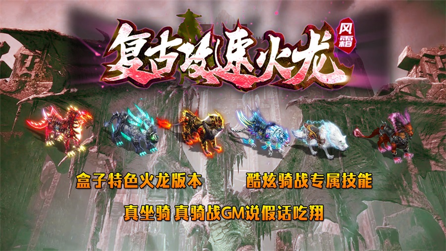 风霜复古攻速火龙软件封面