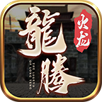 龙腾火龙 v1.0.1 官方