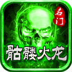 名门骷髅火龙 v1.0.1 手机游戏