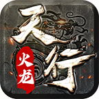 天行180火龙 v1.0.1 安卓游戏