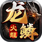 龙鳞火龙 v1.0.1 游戏