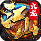 群龙江山火龙 v1.0.1 安卓游戏