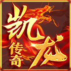 凯龙传奇 v1.0.1 官方版