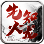 先知火龙 v1.0.1 安卓游戏