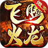 飞腾火龙微变 v1.0.1 官方版
