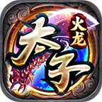 太子火龙 v1.0.1 手游