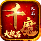 千魔大极品 v1.0.1 安卓游戏