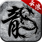 云浪传奇 v1.0.1 官方版