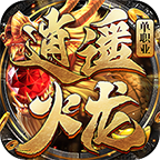 帝九逍遥火龙 v1.0.1 手机游戏