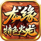 龙缘特色火龙 v1.0.1 官方