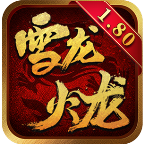 雪龙180火龙 v1.0.1 游戏