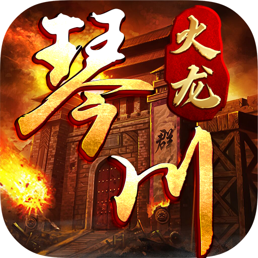 琴川火龙 v1.0.1 游戏