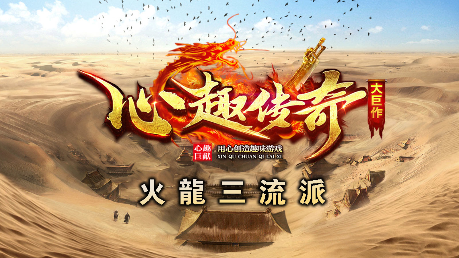 心趣传奇软件封面