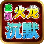 盛凯火龙沉默 v1.0.1 手机游戏