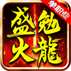 盛勉火龙单职业 v1.0.1 手机游戏