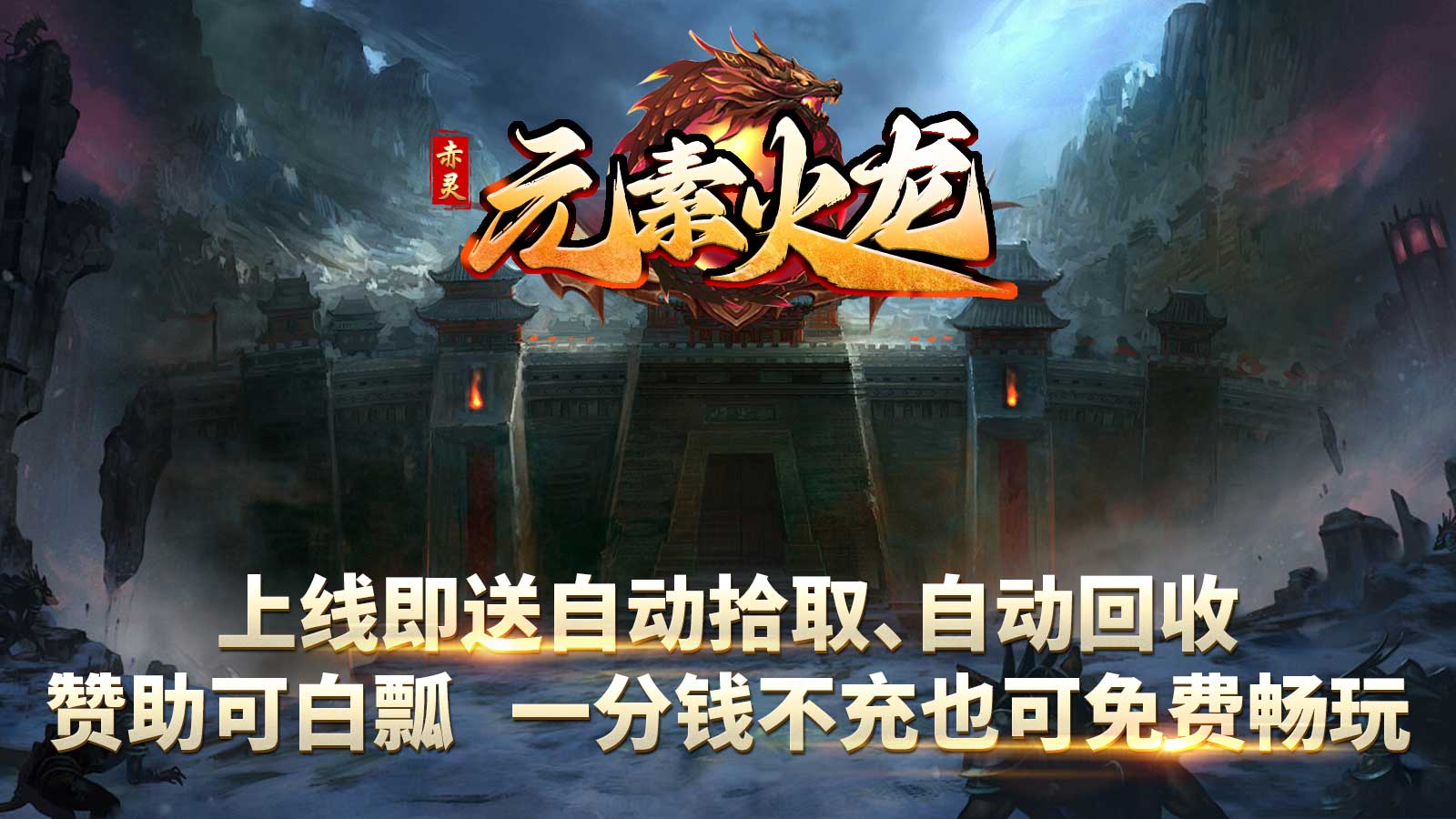 赤灵元素火龙软件封面