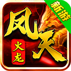 凤天火龙沉默 v1.0.1 官方版
