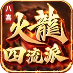 八喜火龙四流派