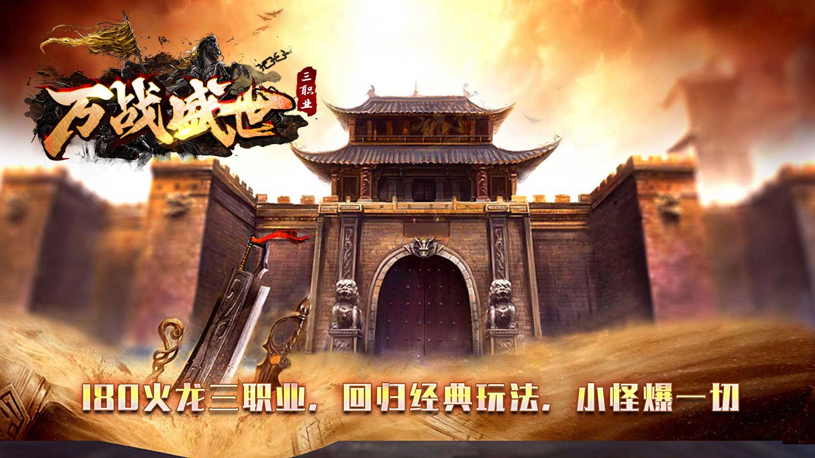 万战盛世软件封面