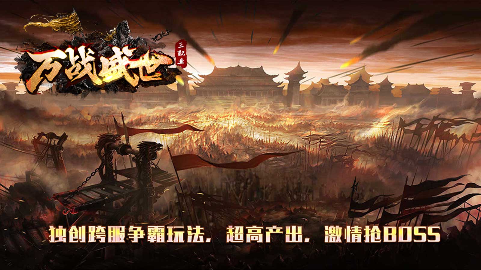 万战盛世软件封面
