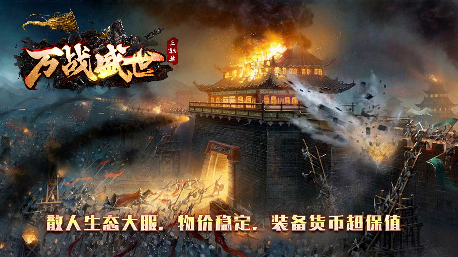 万战盛世软件封面