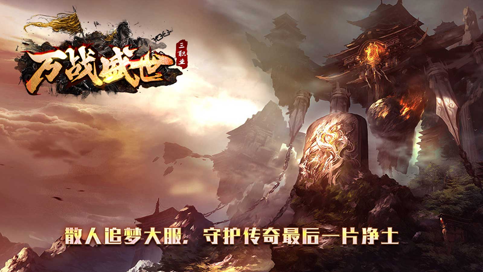 万战盛世软件封面