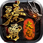 千云臻霸火龙 v1.0.1 官方