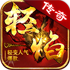 轻焰传奇 v1.0.1 游戏