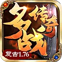 多战传奇