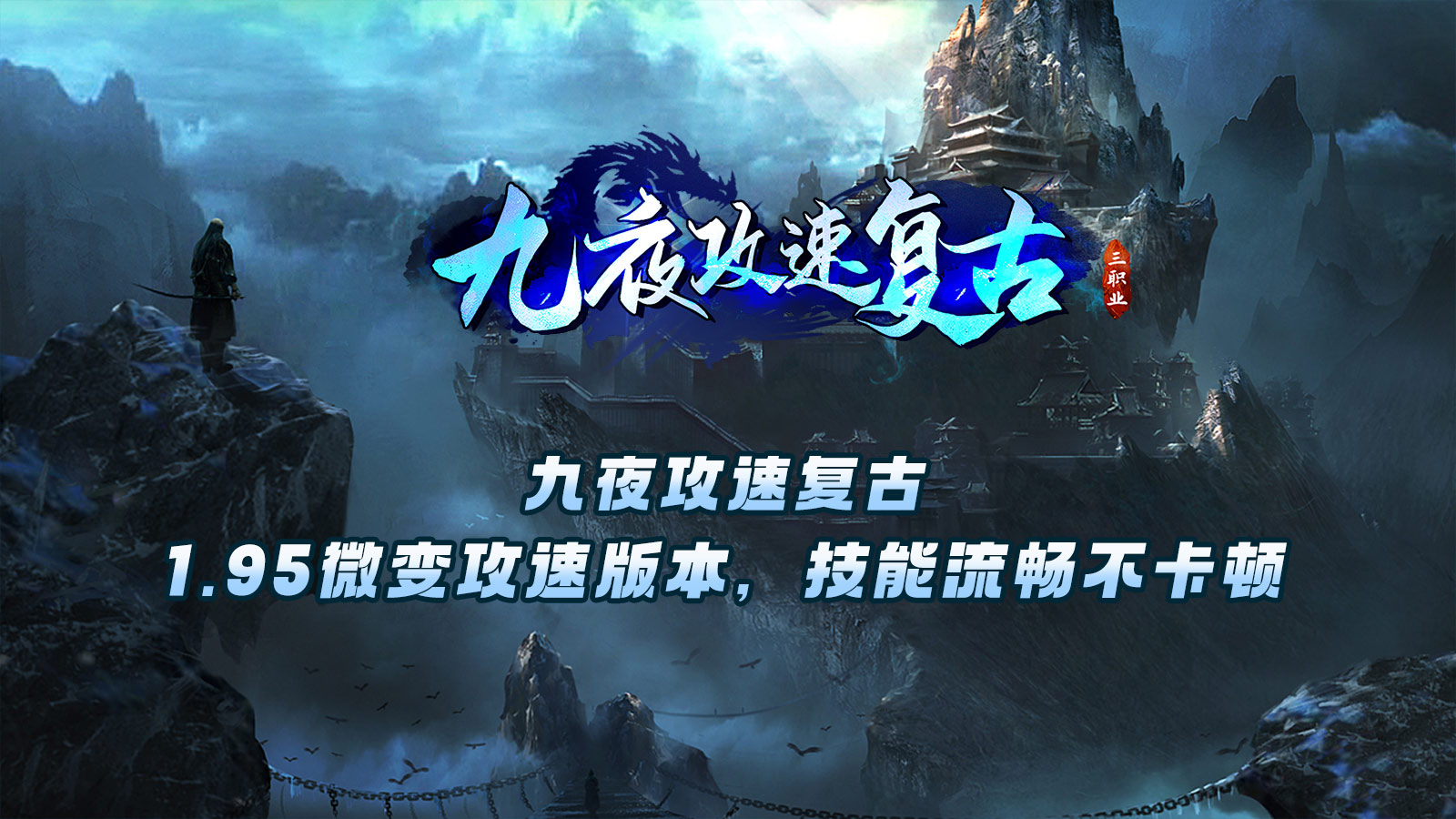 九夜攻速复古软件封面
