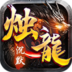 湘逢烛龙沉默 v1.0.1 手机游戏
