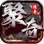 聚奇传奇 v1.0.1 官方版