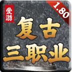 爱游复古三职业 v1.0.1 安卓游戏