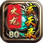 群龙火龙玄天录