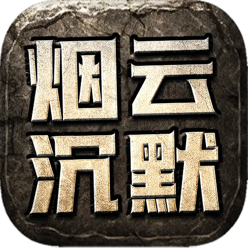 烟云沉默复古176