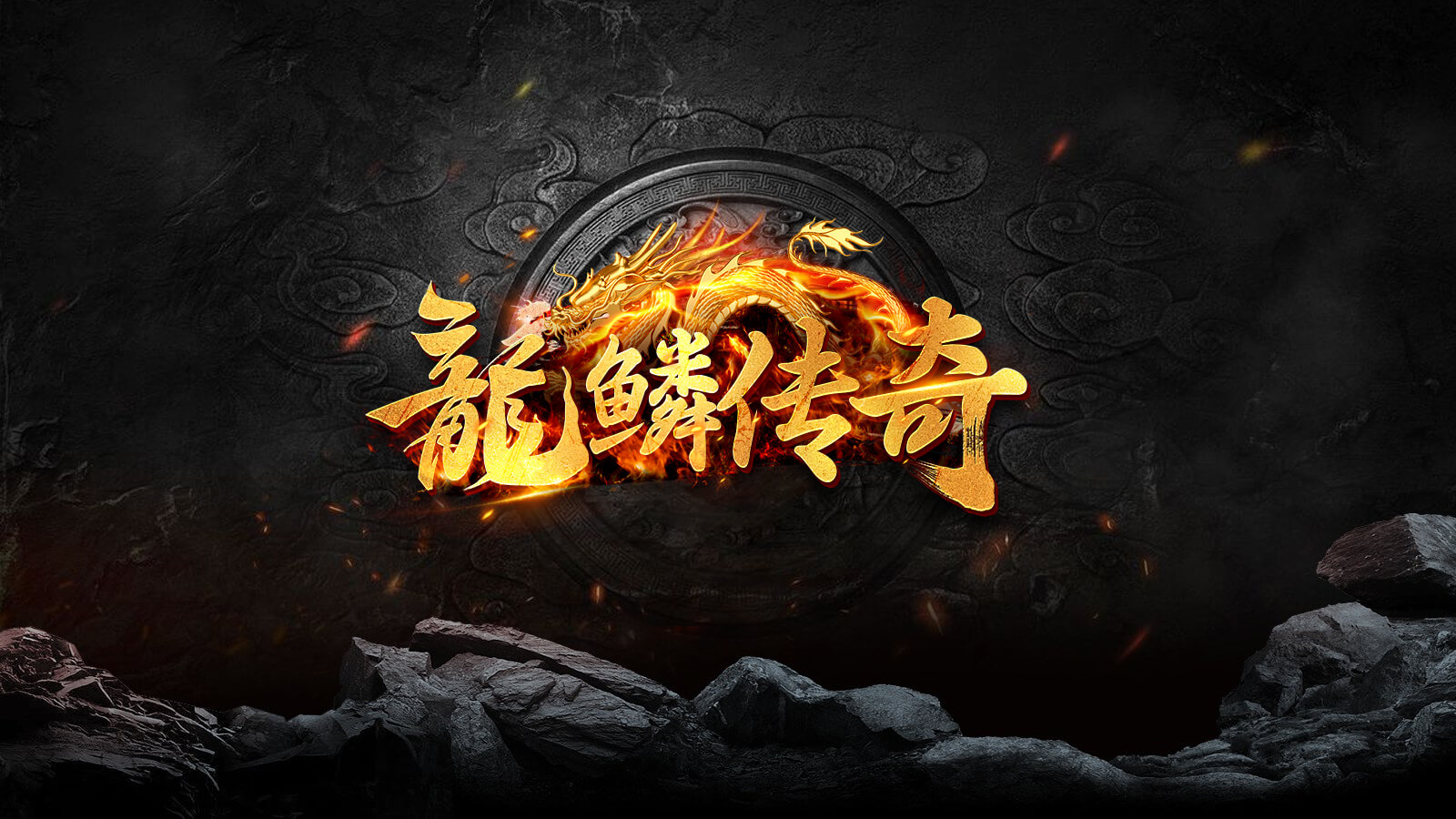 龙鳞传奇软件封面