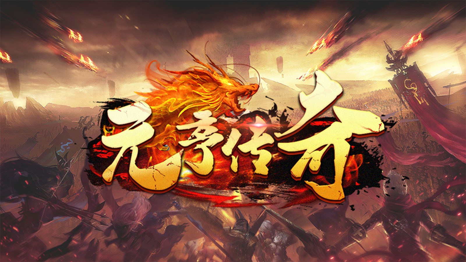 元亨传奇176软件封面