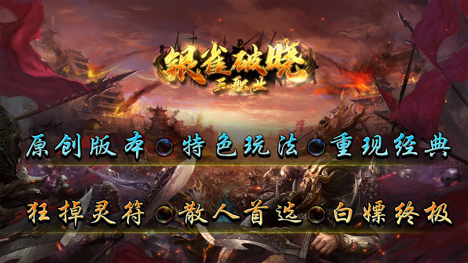 银雀破晓三职业软件封面