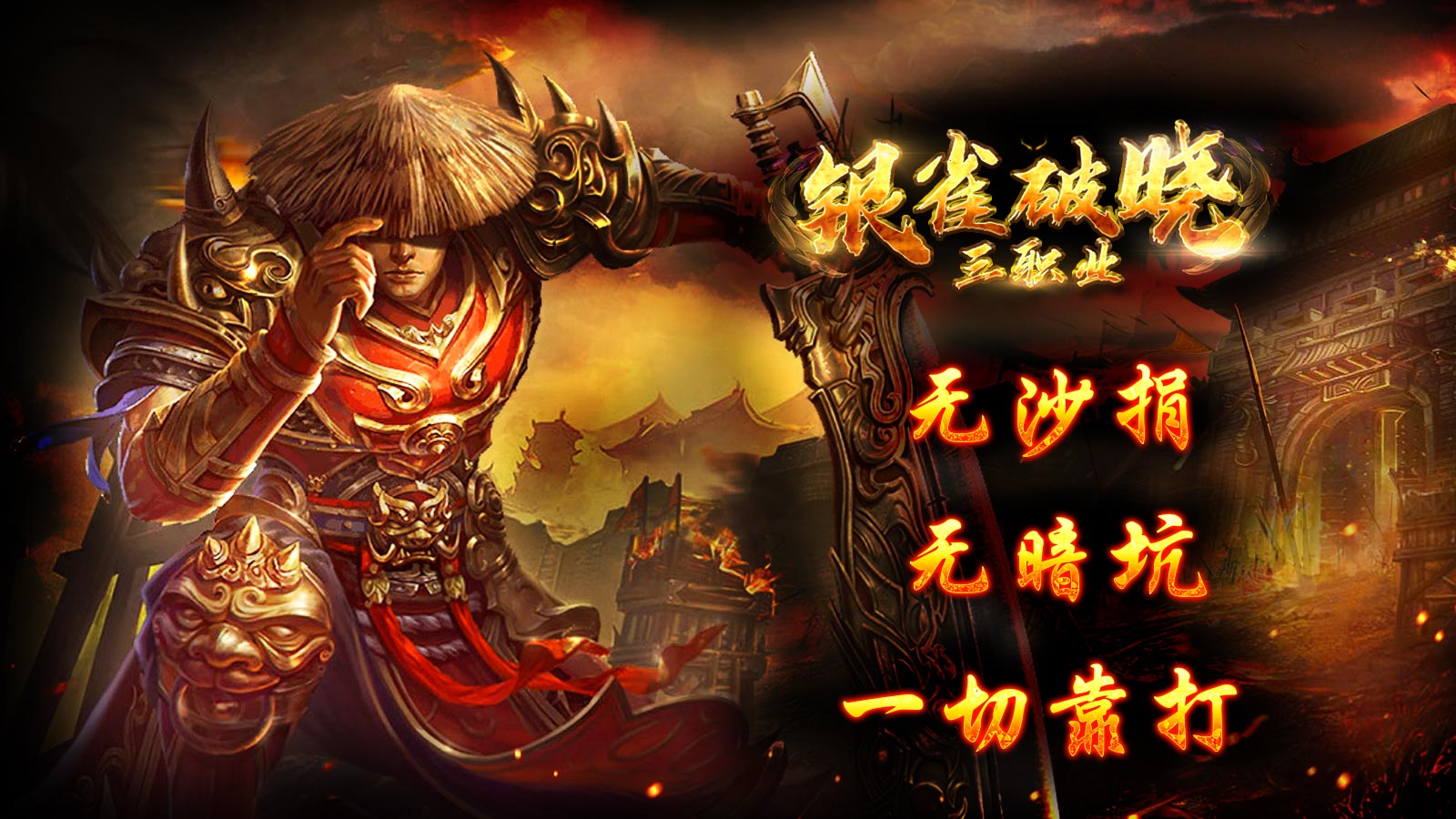 银雀破晓三职业软件封面