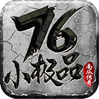 南瓜1.76小极品 v1.0.1 游戏