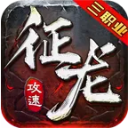 征龙攻速三职业