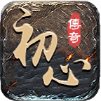 初心复古176 v1.0.1 安卓游戏