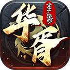 华胥传奇 v1.0.1 游戏